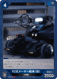 92式メーサー戦車（改）（BP02-031）［C］