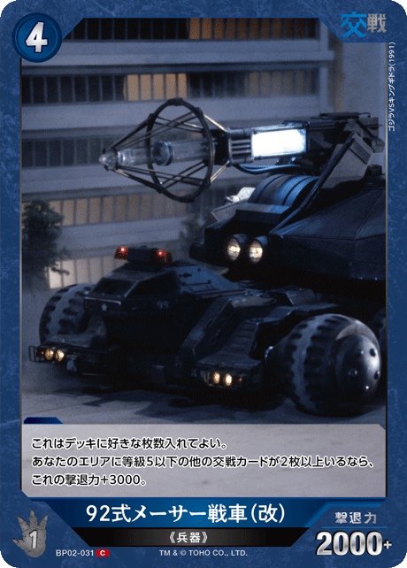 92式メーサー戦車（改）（BP02-031）［C］