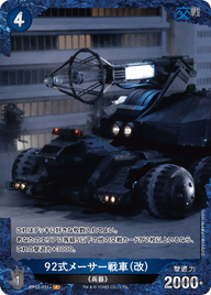 92式メーサー戦車（改）（BP02-031+）［P］
