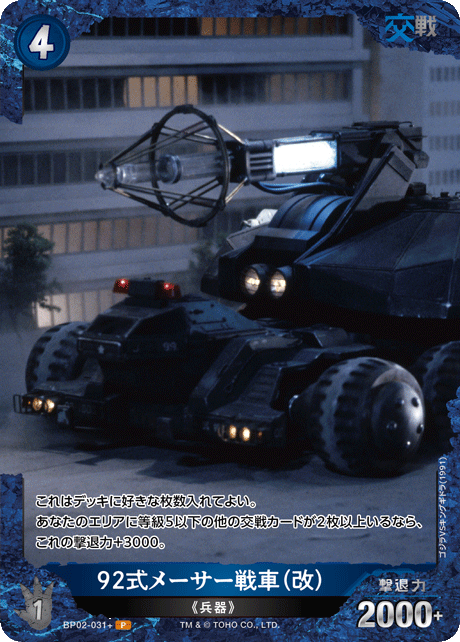 92式メーサー戦車（改）（BP02-031+）［P］