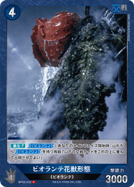 ビオランテ花獣形態（BP02-032）［C］