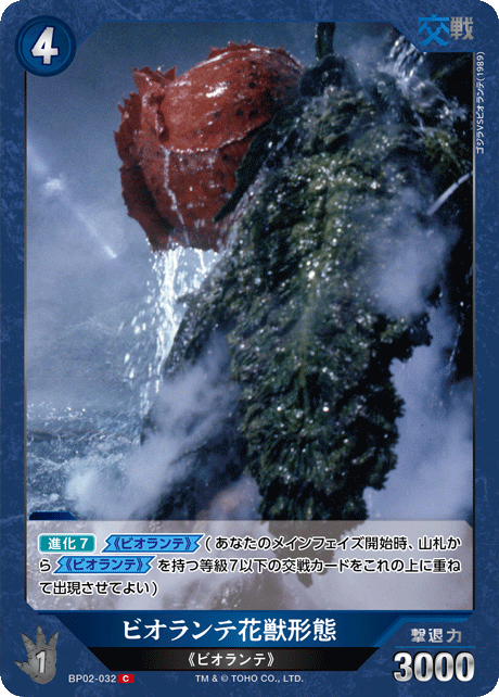 ビオランテ花獣形態（BP02-032）［C］