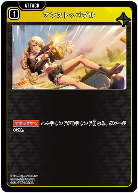 アンストッパブル（BP02-032）［UC］