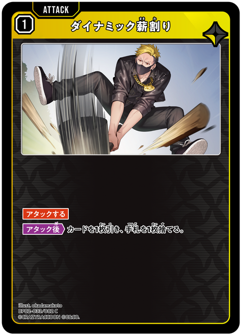 ダイナミック薪割り（BP02-033）［C］