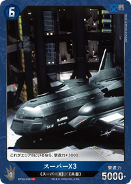 スーパーX3（BP02-034）［UC］