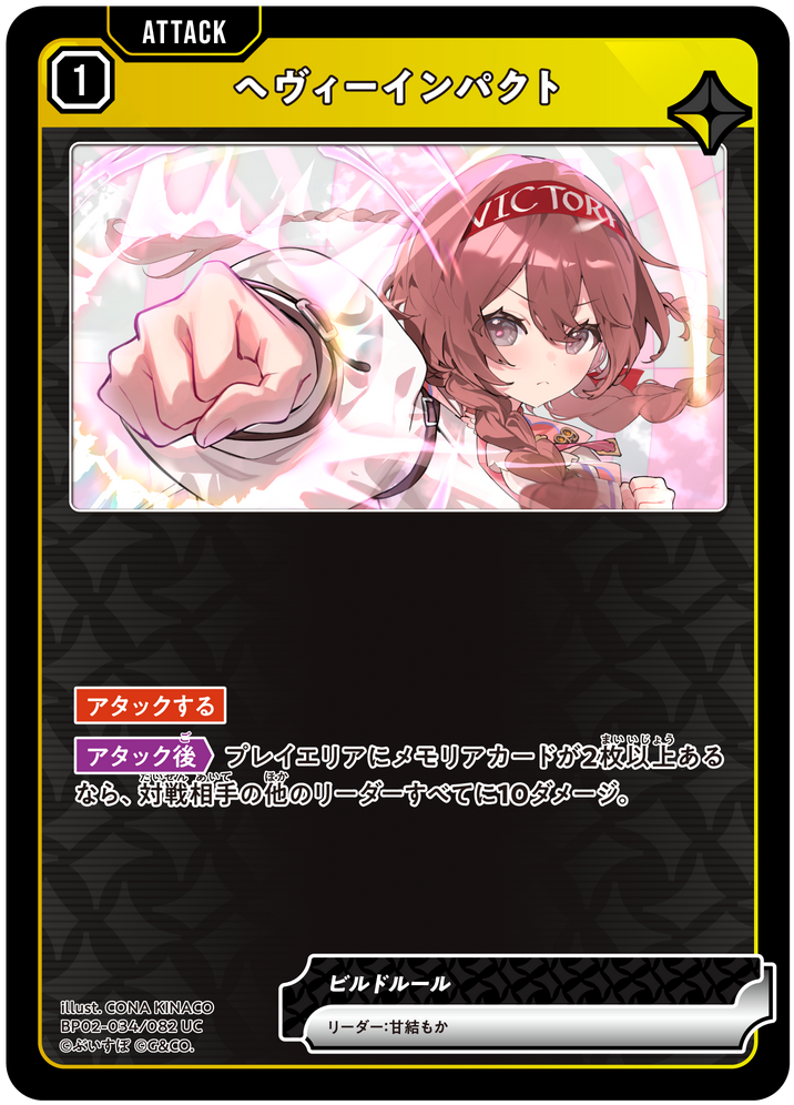 ヘヴィーインパクト（BP02-034）［UC］