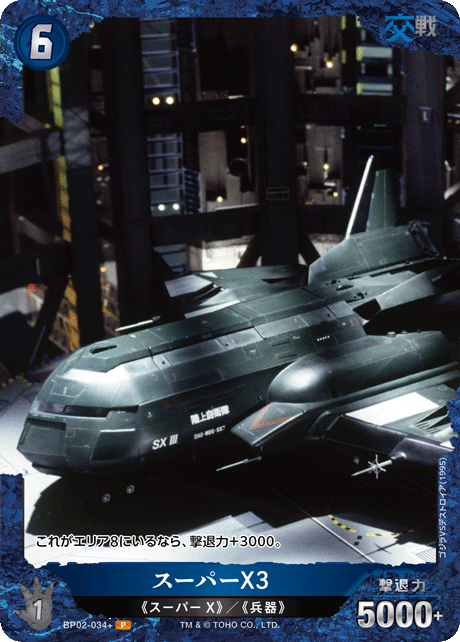 スーパーX3（BP02-034+）［P］