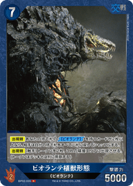 ビオランテ植獣形態（BP02-035）［R］