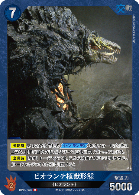 ビオランテ植獣形態（BP02-035）［R］
