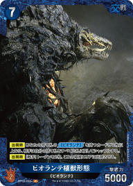ビオランテ植獣形態（BP02-035+）［P］
