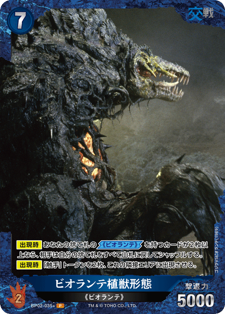 ビオランテ植獣形態（BP02-035+）［P］