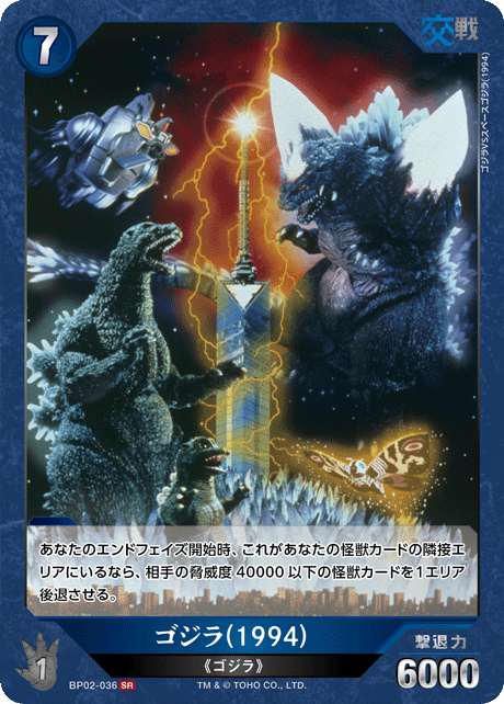ゴジラ(1994)（BP02-036）［SR］