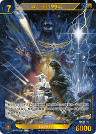 ゴジラ(1994)（BP02-036+）［SSP］