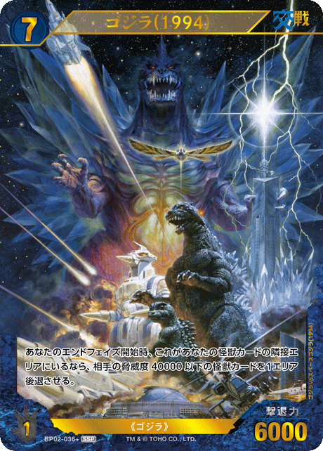 ゴジラ(1994)（BP02-036+）［SSP］
