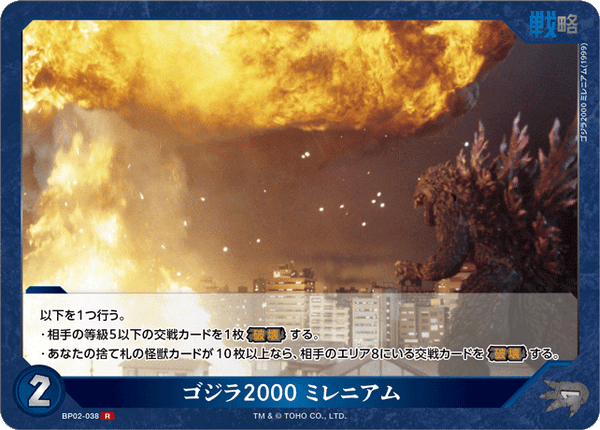 ゴジラ2000 ミレニアム（BP02-038）［R］