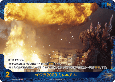 ゴジラ2000 ミレニアム（BP02-038+）［SP］