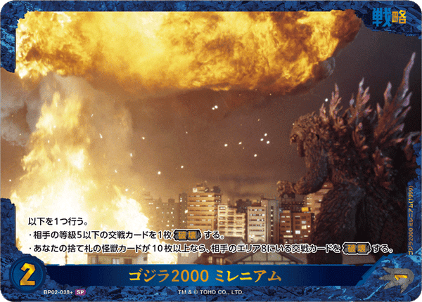 ゴジラ2000 ミレニアム（BP02-038+）［SP］