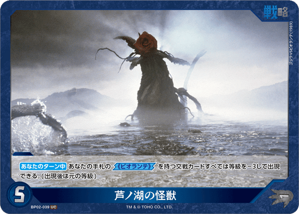 芦ノ湖の怪獣（BP02-039）［UC］