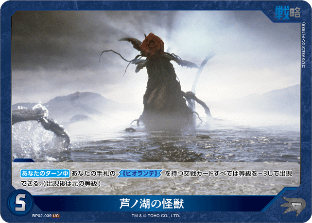 芦ノ湖の怪獣（BP02-039）［UC］