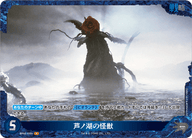 芦ノ湖の怪獣（BP02-039+）［P］