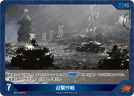 迎撃作戦（BP02-040）［C］