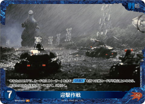 迎撃作戦（BP02-040+）［P］