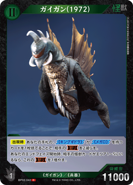 ガイガン(1972)（BP02-042）［C］