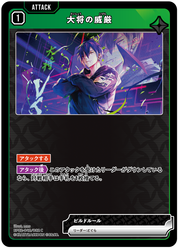 大将の威厳（BP02-042）［C］