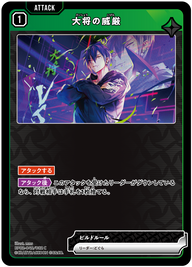 大将の威厳（BP02-042）［C］