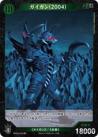 ガイガン(2004)（BP02-043）［C］