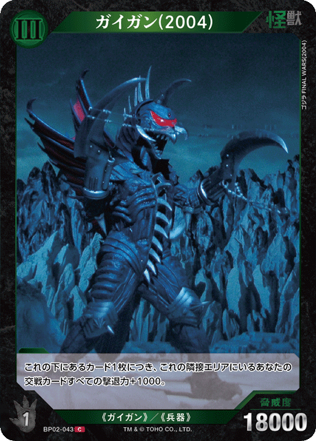 ガイガン(2004)（BP02-043）［C］