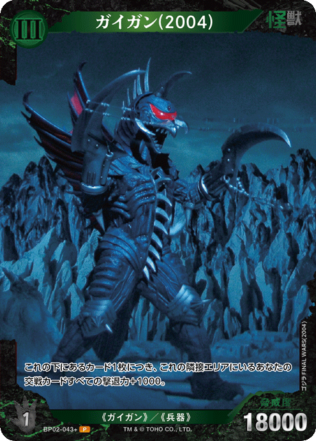 ガイガン(2004)（BP02-043+）［P］