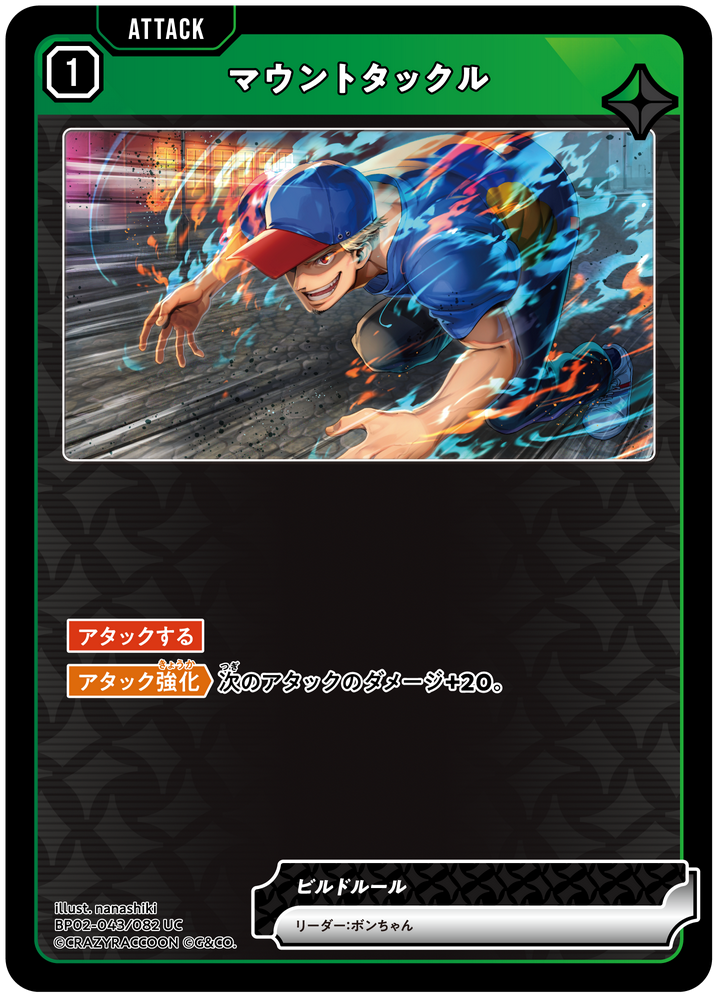 マウントタックル（BP02-043）［UC］