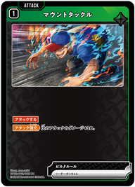 マウントタックル（BP02-043）［UC］