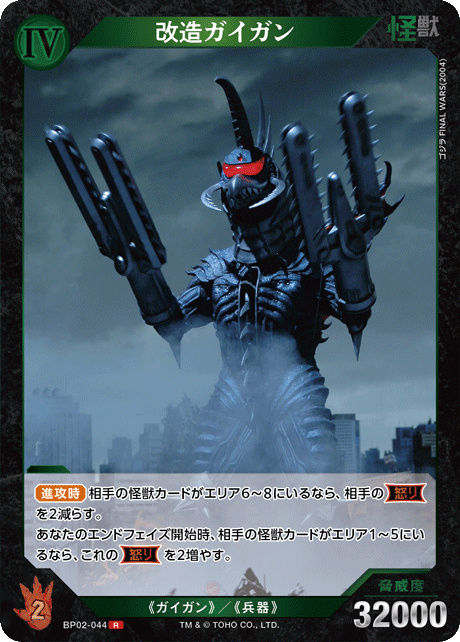 改造ガイガン（BP02-044）［R］