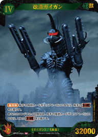 改造ガイガン（BP02-044+）［SP］