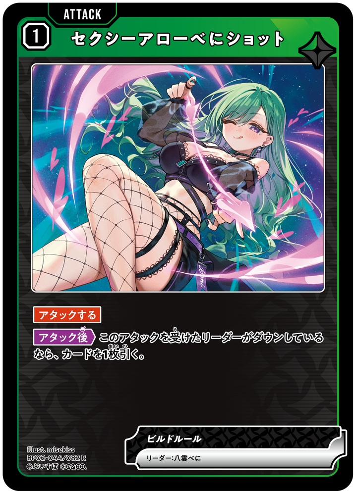 セクシーアローべにショット（BP02-044）［R］