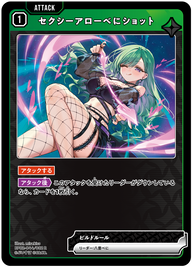 セクシーアローべにショット（BP02-044）［R］