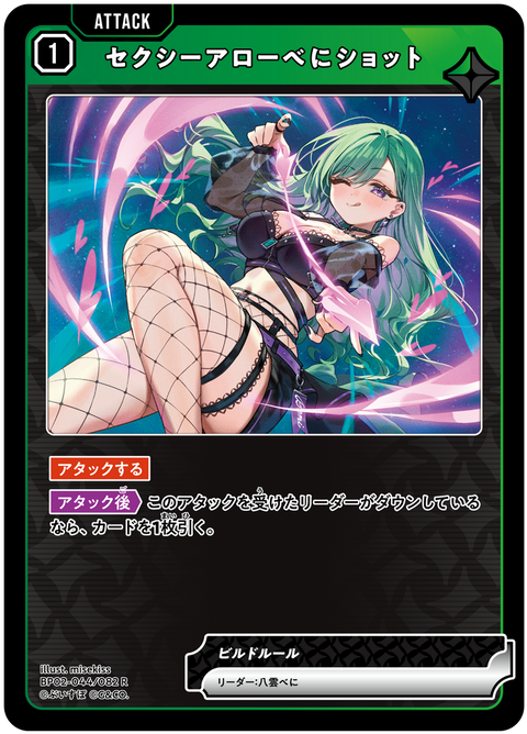 セクシーアローべにショット（BP02-044）［R］