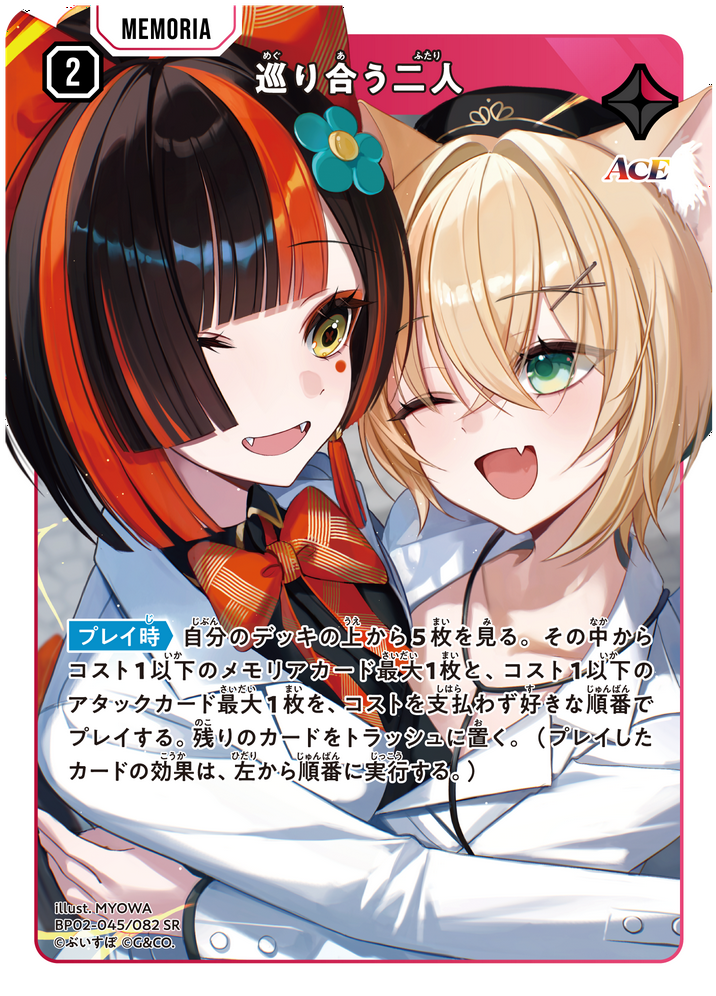 巡り合う二人（BP02-045）［SR］