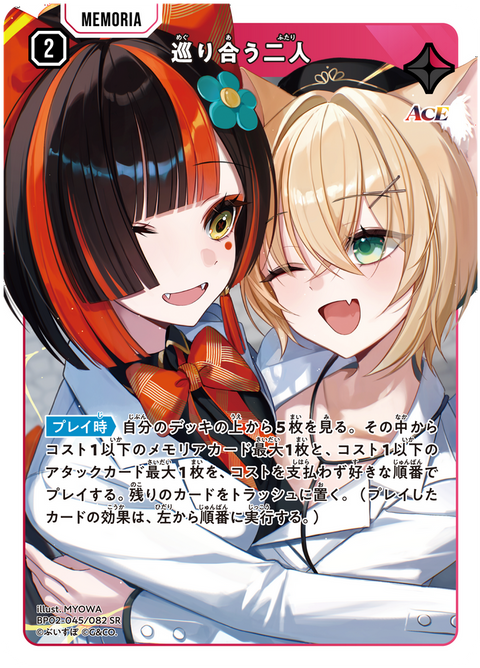 巡り合う二人（BP02-045）［SR］