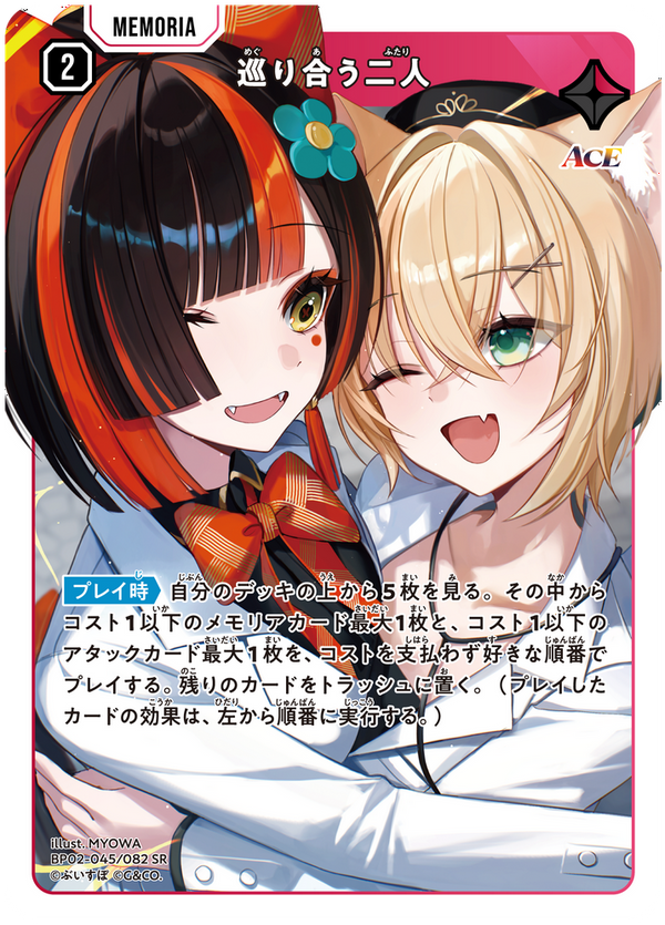 巡り合う二人（BP02-045）［SR］