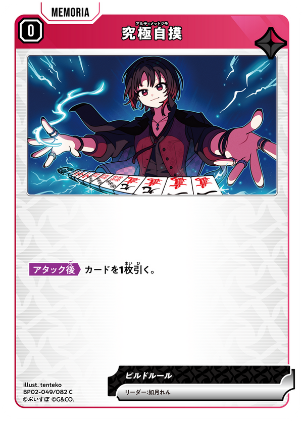 究極自摸（BP02-049）［C］