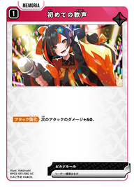 初めての歓声（BP02-051）［UC］