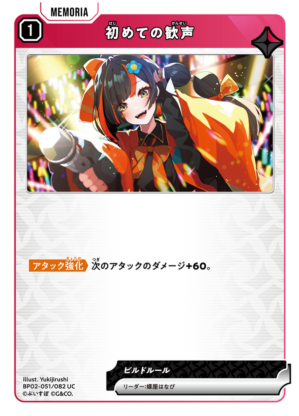 初めての歓声（BP02-051）［UC］