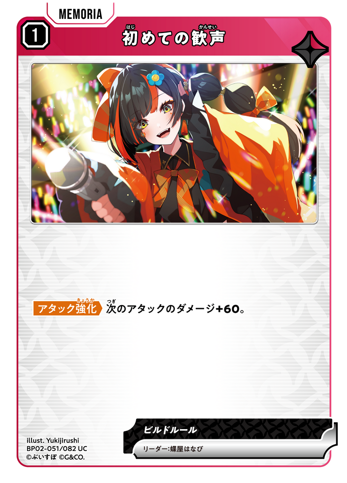 初めての歓声（BP02-051）［UC］