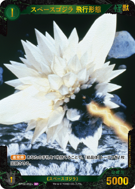 スペースゴジラ 飛行形態（BP02-052+）［SP］
