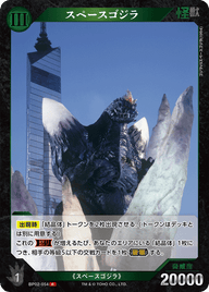 スペースゴジラ（BP02-054）［R］
