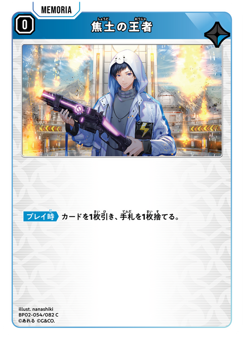 焦土の王者（BP02-054）［C］