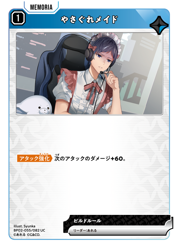 やさぐれメイド（BP02-055）［UC］